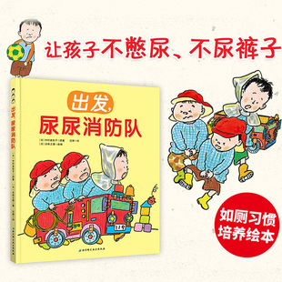让孩子不憋尿不尿裤 子 精装 6岁幼儿园上厕所早教好习惯养成启蒙认知图画书 如厕习惯培养绘本 尿尿消防队绘本 神奇方法