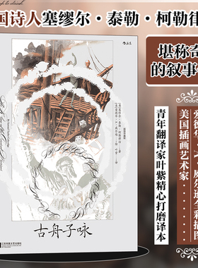 【附赠藏书票】古舟子咏（插图珍藏版）后浪外国诗歌 柯勒律治代表作 内涵丰富而深邃的壮阔世界