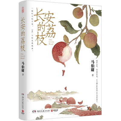 赠荔枝转运舆图】长安的荔枝 雷佳音岳云鹏主演同名影视原著小说 马伯庸新作见微系列口碑代表作 历史短篇小说书籍 新华正版 包邮