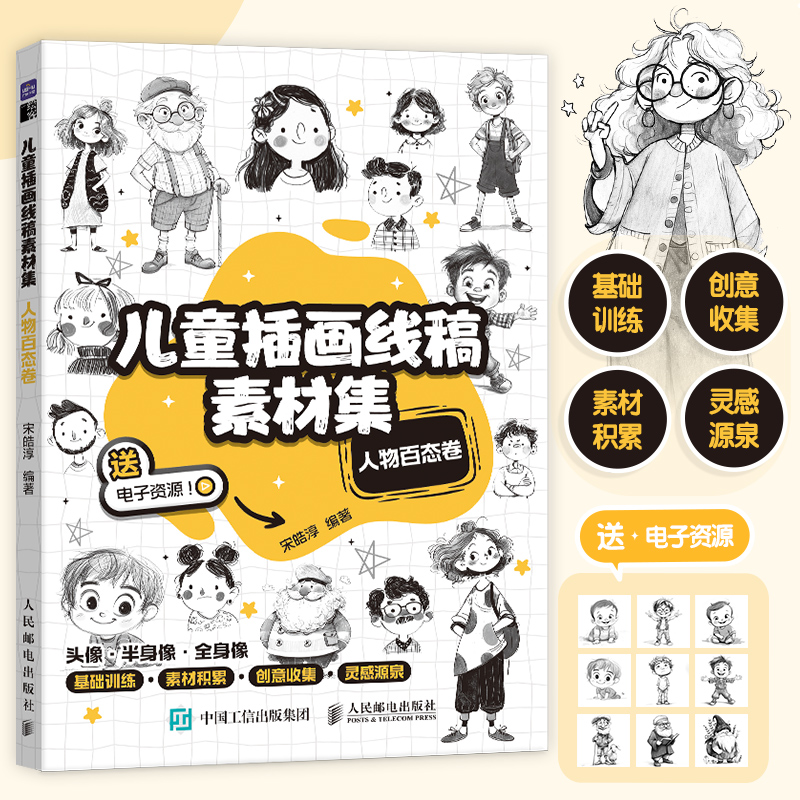 2025新书 儿童插画线稿素材集 人物百态卷 儿童创意插画教程图集图册铅笔素描 动物主题简笔画教程图集 绘画自学*基础 美术