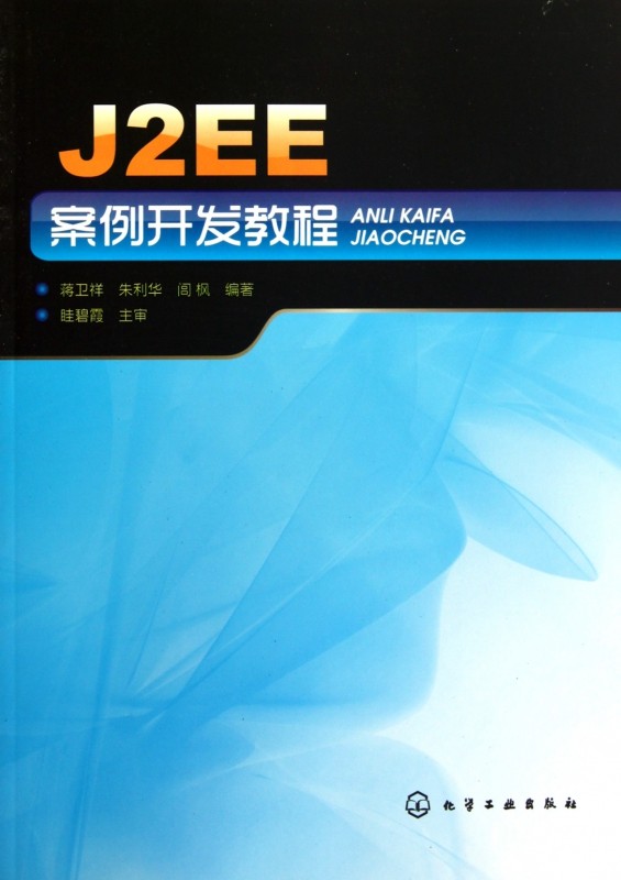 J2EE案例开发教程