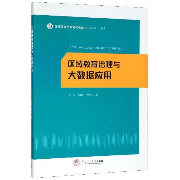 区域教育治理与大数据应用/区域教育治理现代化丛书 书籍/杂志/报纸 育儿其他 原图主图