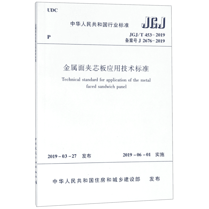 金属面夹芯板应用技术标准(JGJ\\T453-2019备案号J2676-2019)/中华人民共和国行业标准