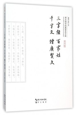 三字经百家姓千字文增广贤文/崇文国学经典普及文库