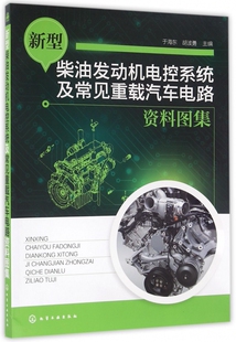 新型柴油发动机电控系统及常见重载汽车电路资料图集