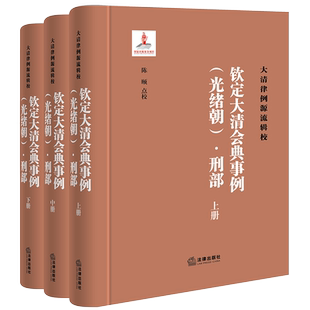 《钦定大清会典事例（光绪朝）·刑部》（全三册）