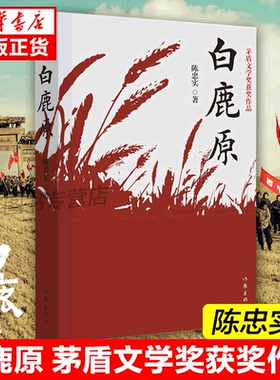 白鹿原无删节版正版54.9万字完整版原著陈忠实纪念版 农村文学小说平凡的世界活着围城边城人生 现当代文学书籍畅销书 作家出版社