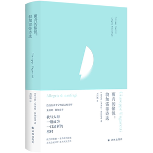 俄耳甫斯诗译丛~覆舟的愉悦：翁加雷蒂诗选 [意大利] 朱塞培·翁加雷蒂著 欧洲现代派诗歌先驱