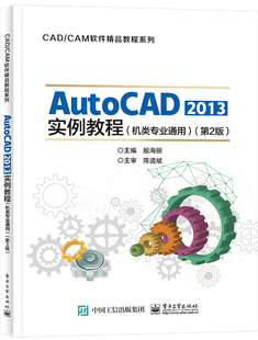 第2版 机类专业通用 2013实例教程 AutoCAD