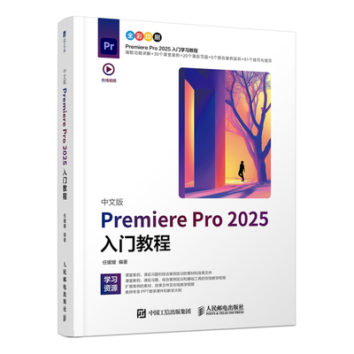 中文版Premiere Pro 2025入门教程 pr教程书籍2025新版Premiere入门到精通短视频剪辑教材