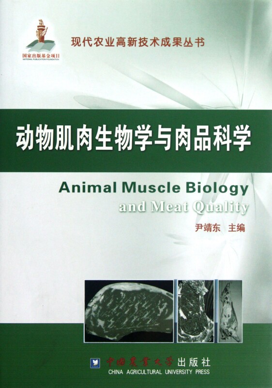 【正版包邮】动物肌肉生物学与肉品科学(精)/现代农业高新技术成果丛书