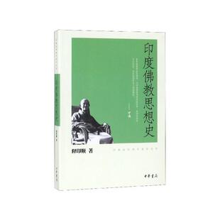 印度佛教思想史－印顺法师佛学著作系列