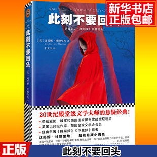 此刻不要回头 达芙妮·杜穆里埃 著 有多热爱生命就有多尊重死亡 正版 恐怖悬疑惊悚侦探推理小说外国文学 短篇小说集