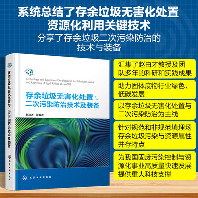 存余垃圾无害化处置与二次污染防治技术及装备