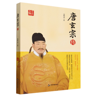 唐玄宗传