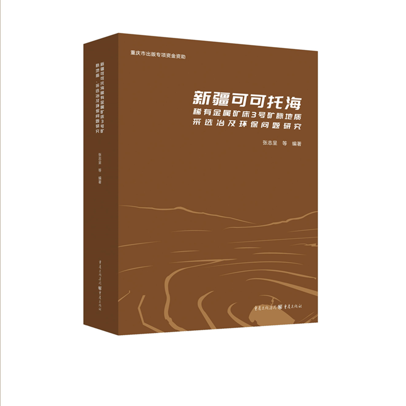 新疆可可托海稀有金属矿床3号矿脉地质、采选冶及环保问题研究