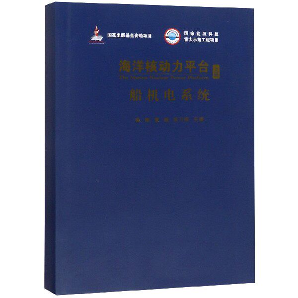 海洋核动力平台(上船机电系统)(精)怎么样,好用不?