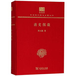 清史探微(纪念版)(精)/中华现代学术名著丛书