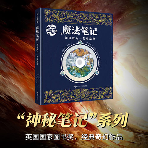魔法笔记:如何成为一名魔法师 魔法师入门指南，咒语、魔药、神奇动物、魔法史，飞行术、变形术、黑魔法防御术，制作魔杖