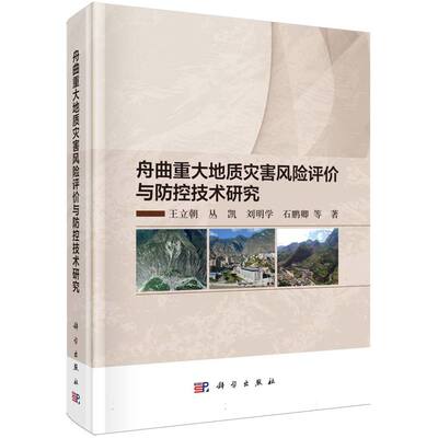 舟曲重大地质灾害风险评价与防控技术研究
