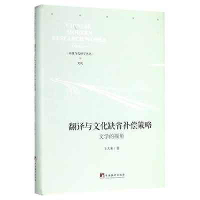 翻译与文化缺省补偿策略(文学的视角)(精)/中国当代研学丛书