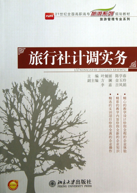 旅行社计调实务(21世纪全国高职高专旅游系列规划教材)/