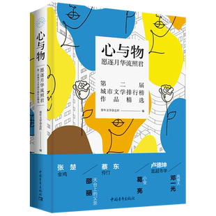 心与物 : 愿逐月华流照君