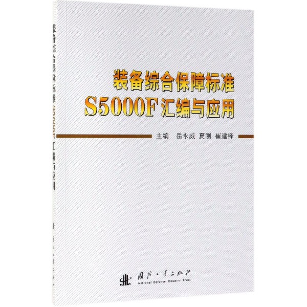 装备综合保障标准S5000F汇编与应用