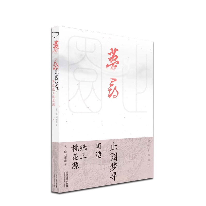 止园梦寻：再造纸上桃花源