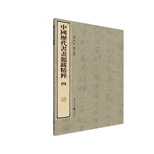 中国历代书法题跋精粹(四)·清 曹建主编题跋书法艺术清代书坛系统整理历代题跋印制精美便于欣