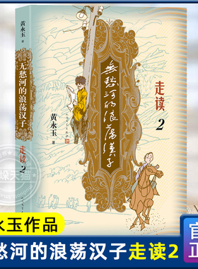 无愁河的浪荡汉子走读2九十八岁黄永玉写走读生涯刻录七十余年前人间影像无愁河系列再添新篇人民文学出版社官方正版