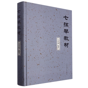 七弦琴教材(精)