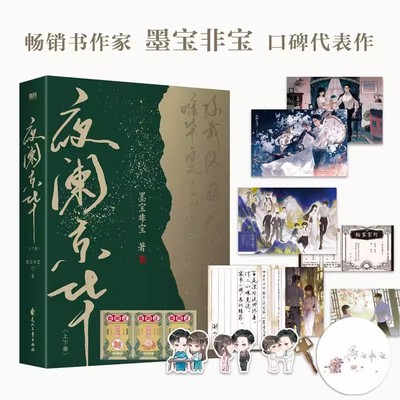 全2册 夜阑京华 上下册 小说 墨宝非宝 十二年故人戏同系列 言情青春文学畅销实体书古言归路在暴雪时分 磨铁图书 正版书籍