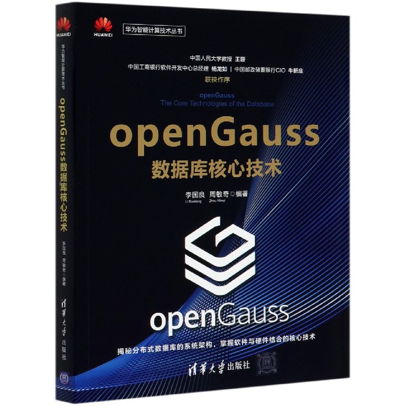 openGauss数据库核心技术 李国良、周敏奇 正版书籍