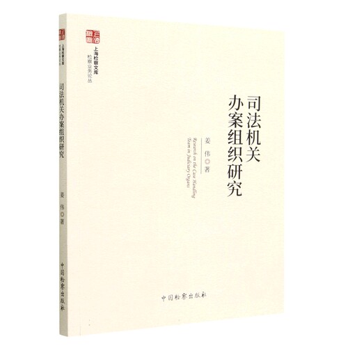 司法机关办案组织研究/检察业务论丛/上海检察文库