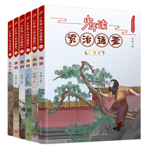少年读资治通鉴15-20（隋唐五代十国）（共6册）北大 教授钱理群先生极力