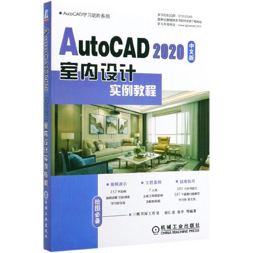 AutoCAD2020中文版室内设计实例教程/AutoCAD学习进阶系列