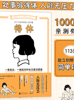 得体 处事够得体人际无压力1000人亲测有效200余幅让人秒懂的可爱插画113套能立刻帮到你的简单攻略圆滑人际沟通指南书籍
