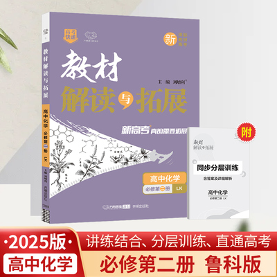 25春教材解读与拓展高中化学必修第二册—鲁科版