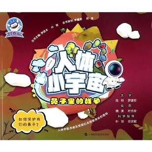 鼻子里 人体小宇宙 战争