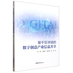 基于区块链 数字创意产业信息共享