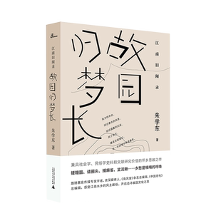 现货速发 江南旧闻录·故园归梦长 朱学东 民俗学史料和文献研究 文学散文怀乡思故之作寻故园文化 广西师范大学出版社