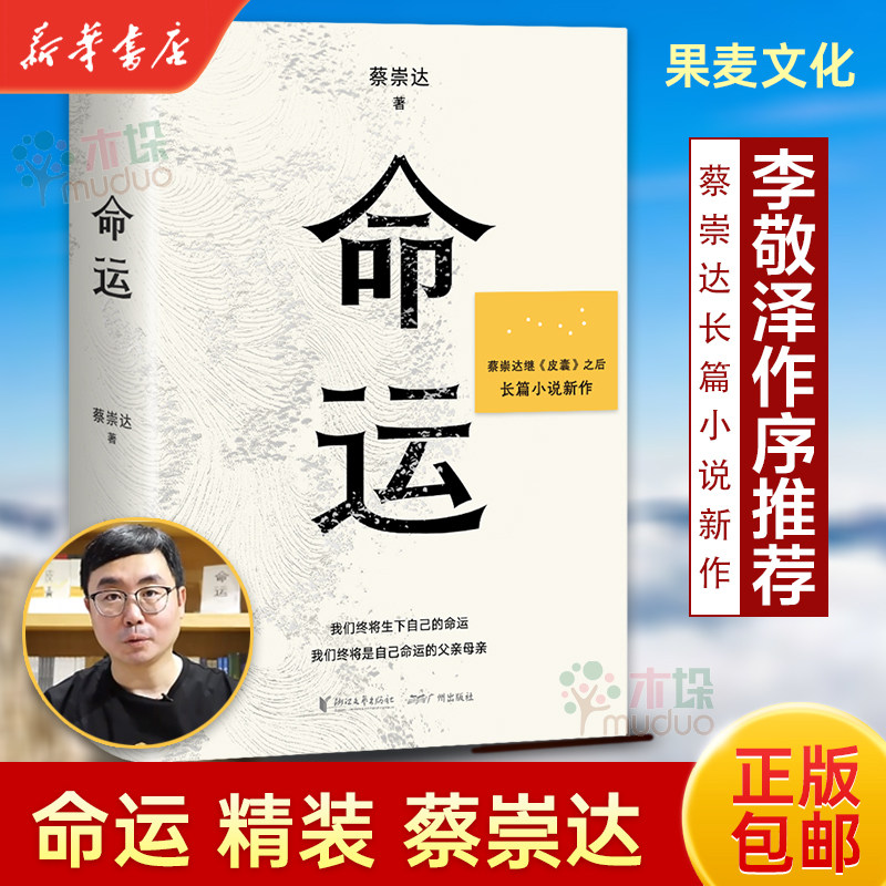豆瓣2022年年度书籍 命运 蔡崇达2022新书 继非虚构作品《皮囊》之后