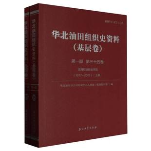 华北油田组织史资料.基层卷.第一部.第三十五卷