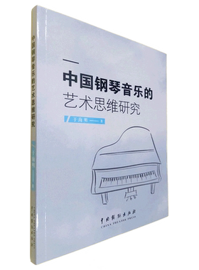 中国钢琴音乐的艺术思维研究