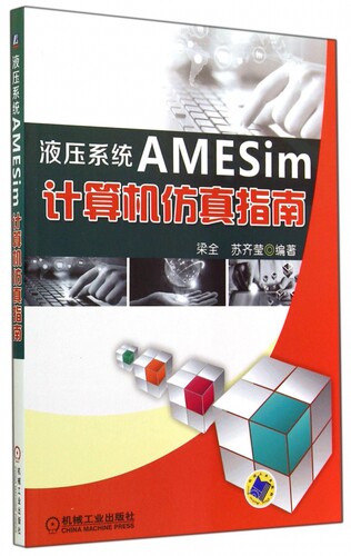 液压系统AMESim计算机仿真指南 梁全 等 液压系统 计算机仿真 软件包 AMESim 液压 计算机 仿真