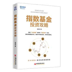 正版书籍 指数基金投资攻略 翁量著 价值投资市场趋势分析攻略助你玩转指数基金投资入门到精通投资理财技巧指导 雪球投资经典系列