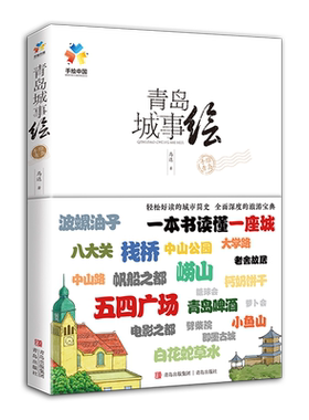 青岛城事绘/手绘中国