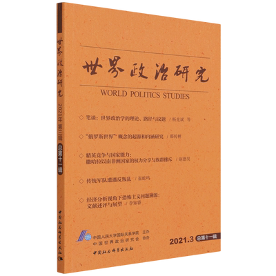 世界政治研究(2021.3总第11辑)