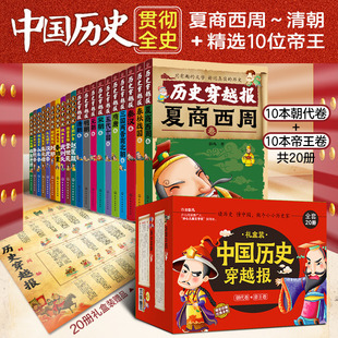 帝王共20册 中国历史穿越报 朝代